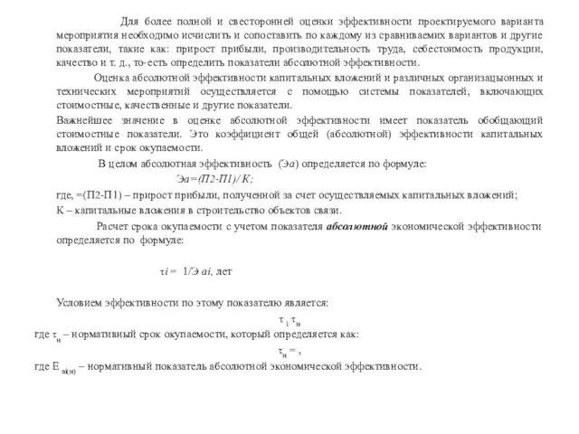 Для более полной и свесторонней оценки эффективности проектируемого варианта мероприятия