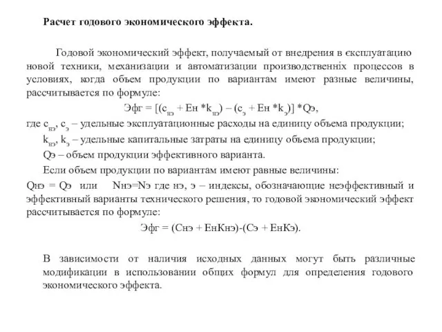 Расчет годового экономического эффекта. Годовой экономический эффект, получаемый от внедрения