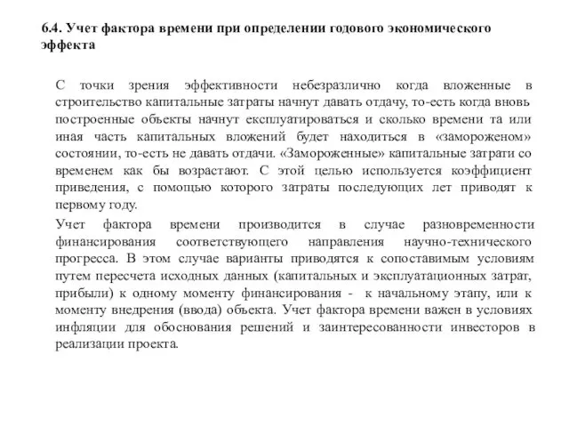 6.4. Учет фактора времени при определении годового экономического эффекта С