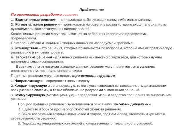 Продолжение По организации разработки решения: 1. Единоличные решения – принимаются