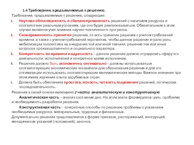 1.4 Требования, предъявляемые к решению. Требования, предъявляемые к решению, следующие: