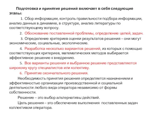 Подготовка и принятие решений включает в себя следующие этапы: 1.