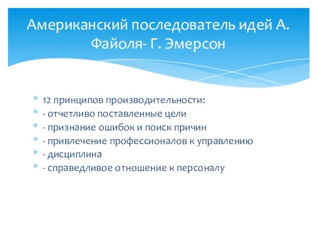 12 принципов производительности: - отчетливо поставленные цели - признание ошибок