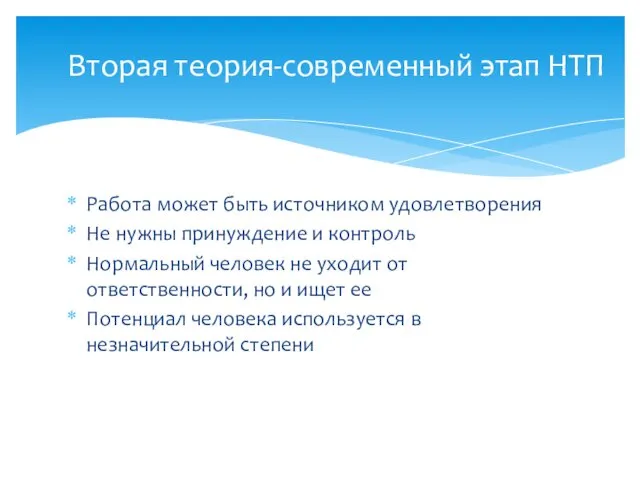 Работа может быть источником удовлетворения Не нужны принуждение и контроль