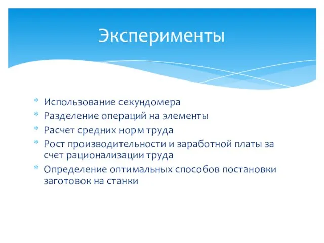 Использование секундомера Разделение операций на элементы Расчет средних норм труда