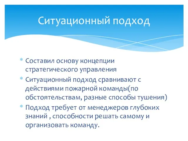 Составил основу концепции стратегического управления Ситуационный подход сравнивают с действиями