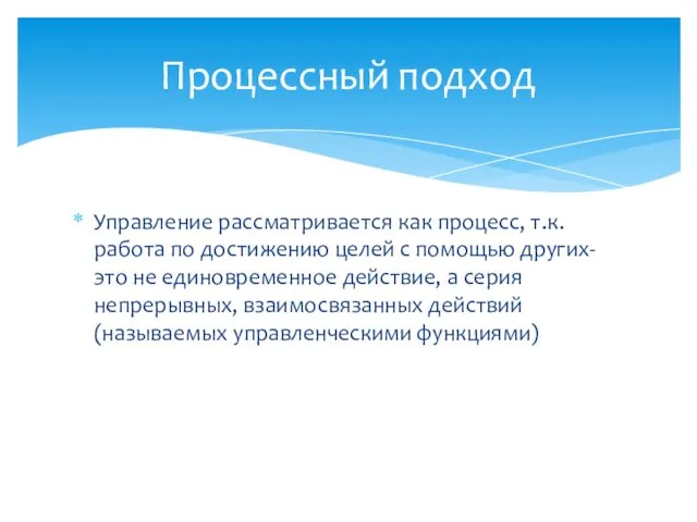 Управление рассматривается как процесс, т.к. работа по достижению целей с