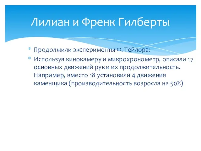 Продолжили эксперименты Ф. Тейлора: Используя кинокамеру и микрохронометр, описали 17