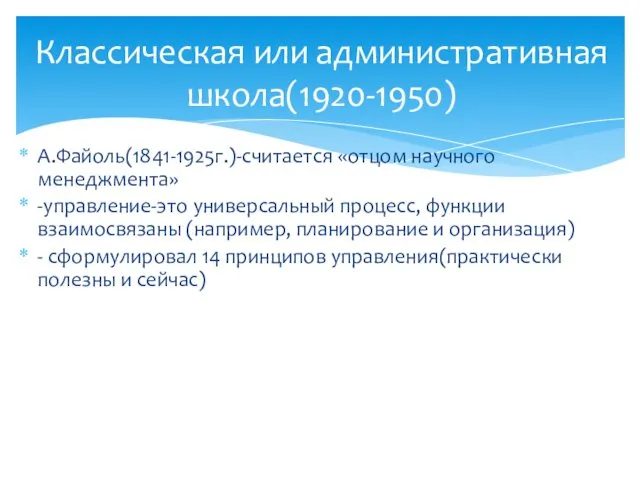 А.Файоль(1841-1925г.)-считается «отцом научного менеджмента» -управление-это универсальный процесс, функции взаимосвязаны (например,