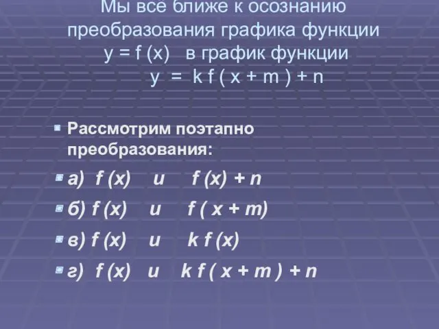 Мы всё ближе к осознанию преобразования графика функции у =