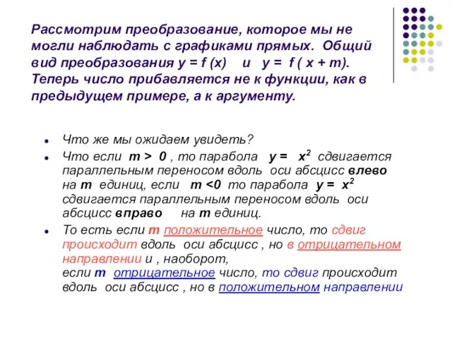 Рассмотрим преобразование, которое мы не могли наблюдать с графиками прямых.