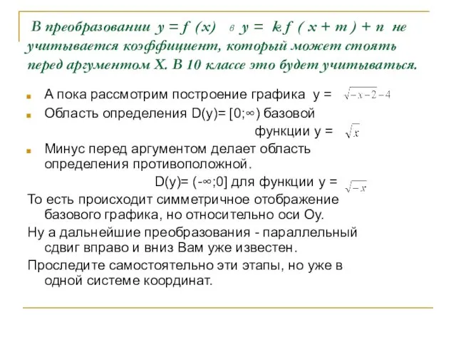 В преобразовании у = f (x) в у = k