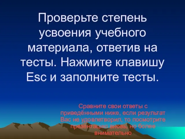 Проверьте степень усвоения учебного материала, ответив на тесты. Нажмите клавишу