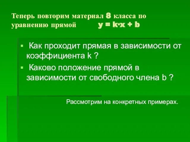 Теперь повторим материал 8 класса по уравнению прямой y =