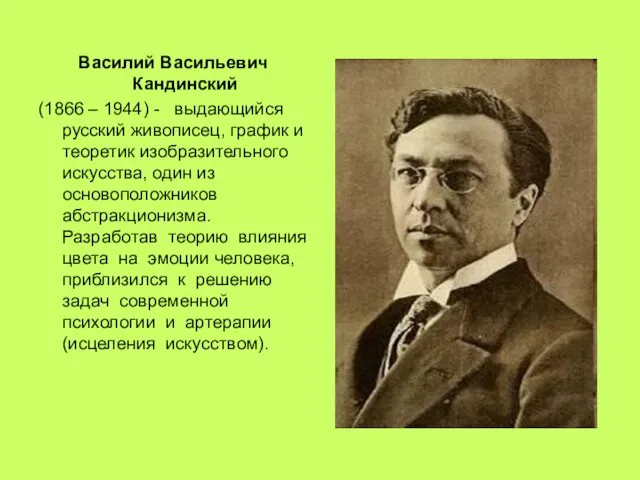 Василий Васильевич Кандинский (1866 – 1944) - выдающийся русский живописец, график и теоретик