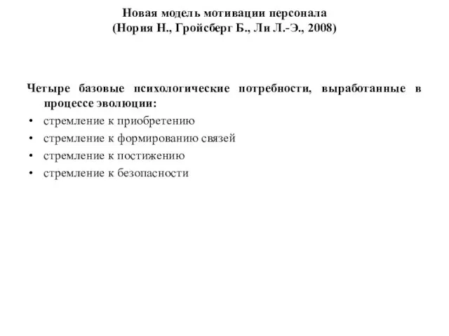 Новая модель мотивации персонала (Нория Н., Гройсберг Б., Ли Л.-Э.,