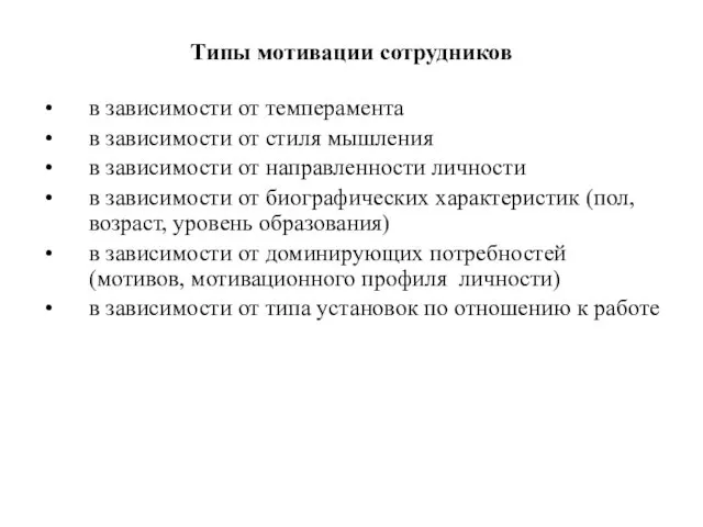 Типы мотивации сотрудников в зависимости от темперамента в зависимости от