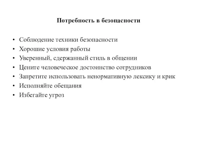 Потребность в безопасности Соблюдение техники безопасности Хорошие условия работы Уверенный,