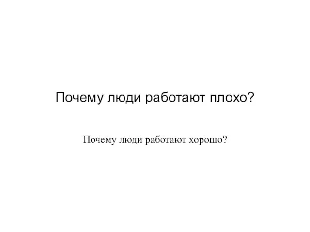 Почему люди работают плохо? Почему люди работают хорошо?