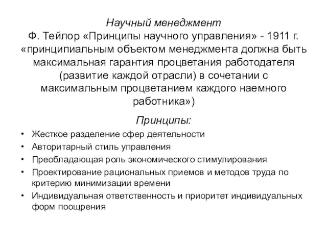 Научный менеджмент Ф. Тейлор «Принципы научного управления» - 1911 г.