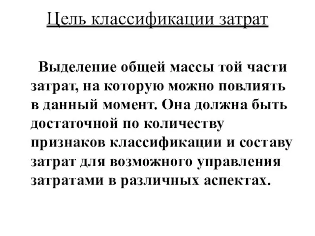 Цель классификации затрат Выделение общей массы той части затрат, на