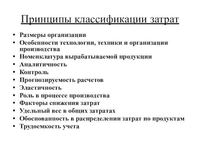 Принципы классификации затрат Размеры организации Особенности технологии, техники и организации