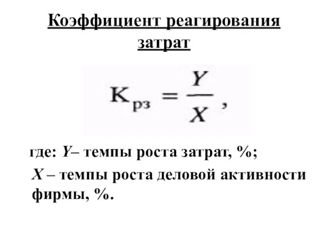 Коэффициент реагирования затрат где: Y– темпы роста затрат, %; X