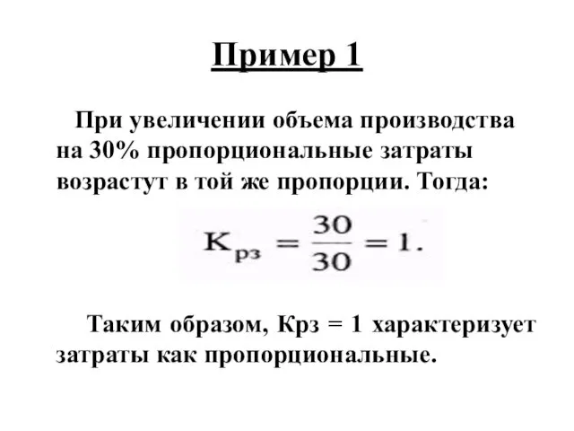 Пример 1 При увеличении объема производства на 30% пропорциональные затраты