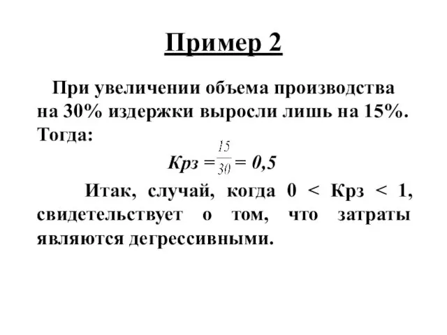 Пример 2 При увеличении объема производства на 30% издержки выросли