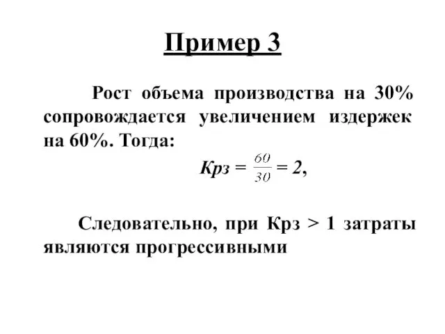 Пример 3 Рост объема производства на 30% сопровож­дается увеличением издержек