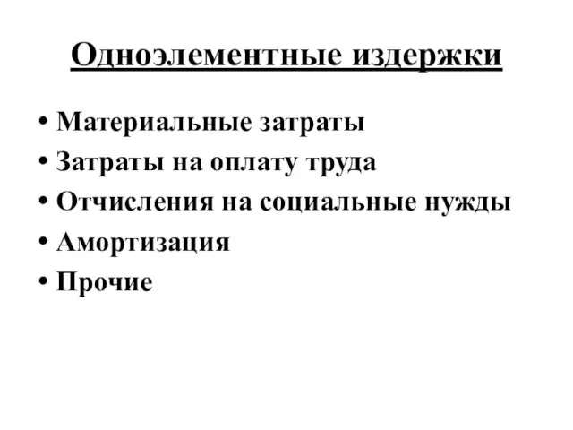 Одноэлементные издержки Материальные затраты Затраты на оплату труда Отчисления на социальные нужды Амортизация Прочие