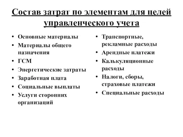 Состав затрат по элементам для целей управленческого учета Основные материалы