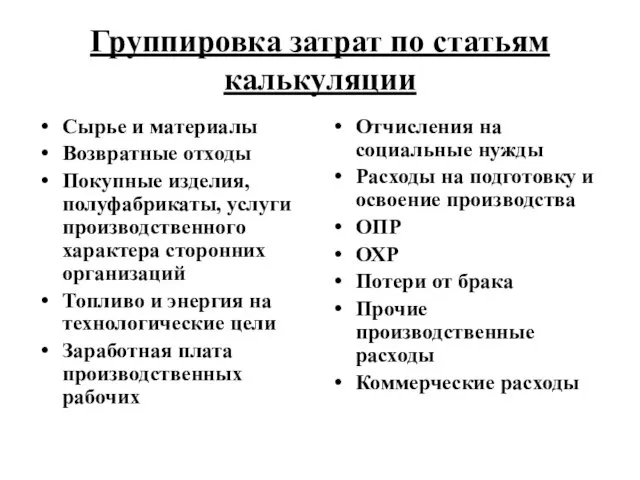 Группировка затрат по статьям калькуляции Сырье и материалы Возвратные отходы