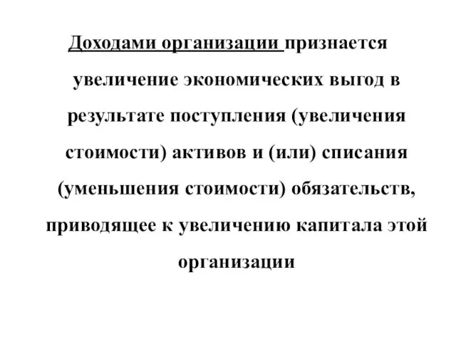 Доходами организации признается увеличение экономических выгод в результате поступления (увеличения