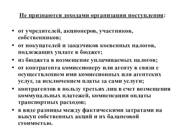 Не признаются доходами организации поступления: от учредителей, акционеров, участников, собственников;