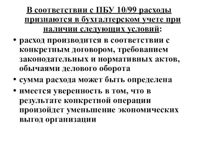 В соответствии с ПБУ 10/99 расходы признаются в бухгалтерском учете