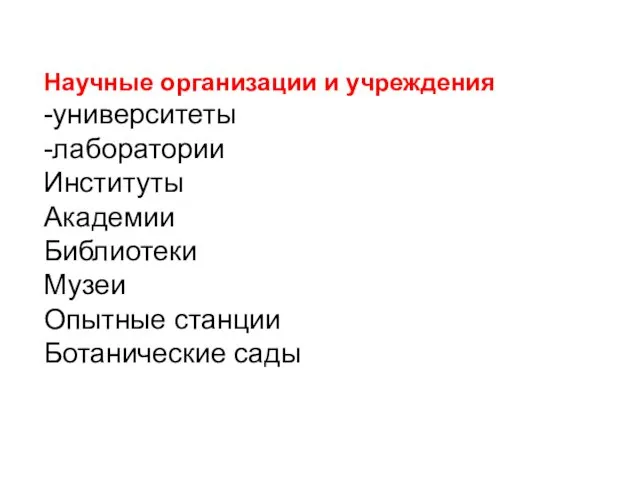 Научные организации и учреждения -университеты -лаборатории Институты Академии Библиотеки Музеи Опытные станции Ботанические сады