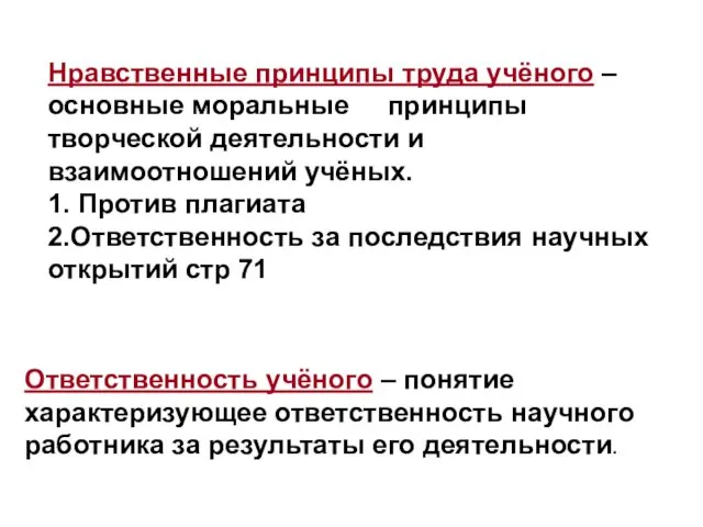 Нравственные принципы труда учёного – основные моральные принципы творческой деятельности