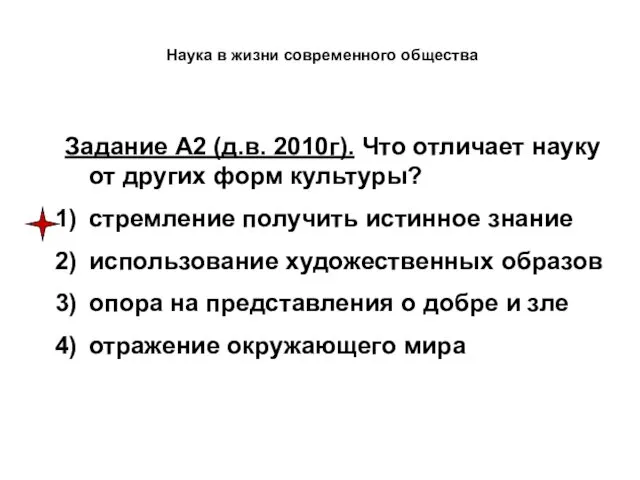 Наука в жизни современного общества Задание А2 (д.в. 2010г). Что