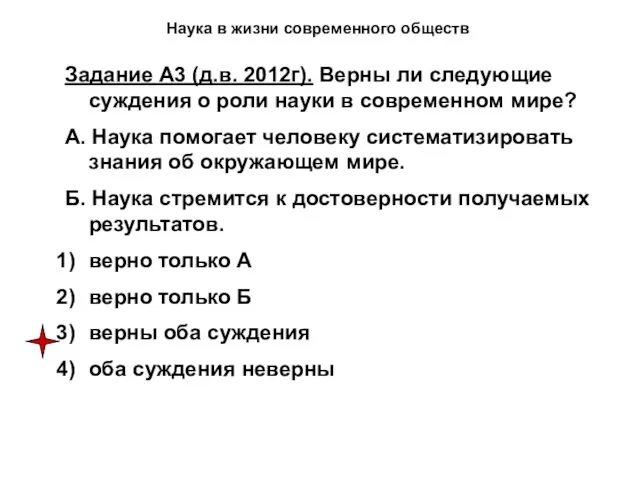 Наука в жизни современного обществ Задание А3 (д.в. 2012г). Верны