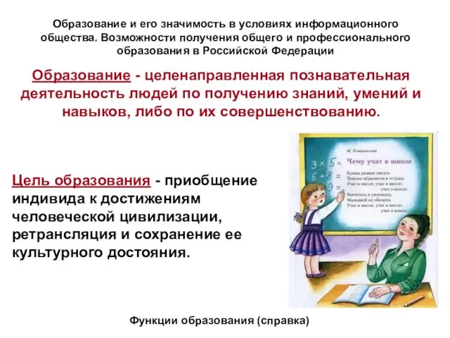 Образование и его значимость в условиях информационного общества. Возможности получения