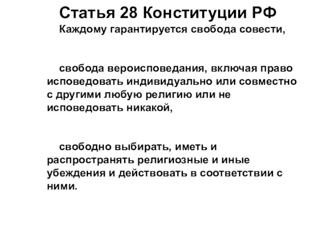 Статья 28 Конституции РФ Каждому гарантируется свобода совести, свобода вероисповедания,