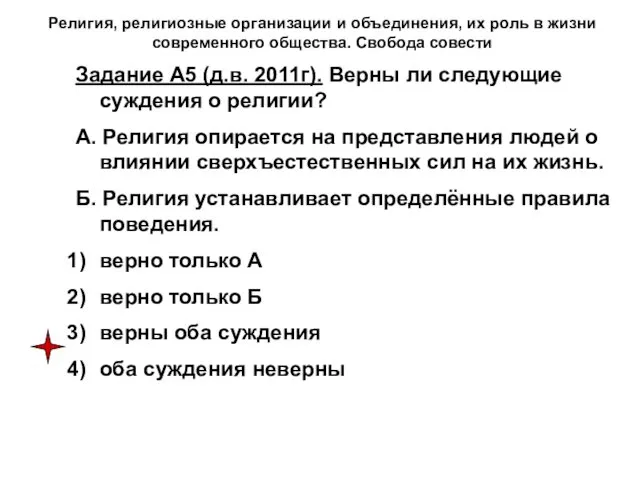 Религия, религиозные организации и объединения, их роль в жизни современного