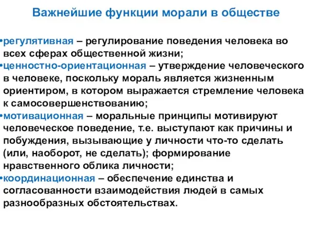 Важнейшие функции морали в обществе регулятивная – регулирование поведения человека