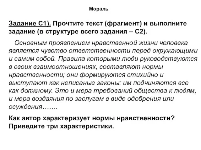 Мораль Задание С1). Прочтите текст (фрагмент) и выполните задание (в