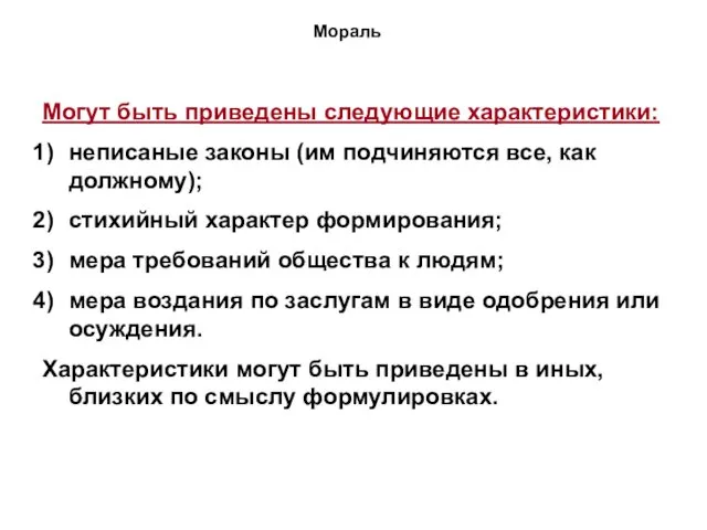 Мораль Могут быть приведены следующие характеристики: неписаные законы (им подчиняются