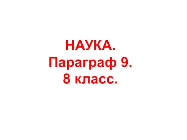 НАУКА. Параграф 9. 8 класс.