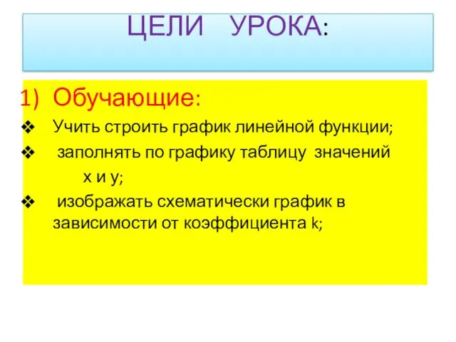 ЦЕЛИ УРОКА: Обучающие: Учить строить график линейной функции; заполнять по