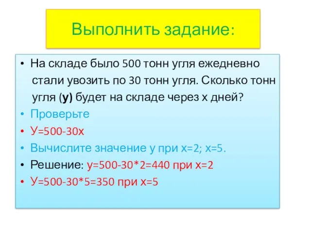 Выполнить задание: На складе было 500 тонн угля ежедневно стали