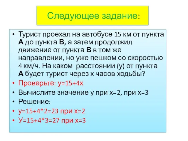 Следующее задание: Турист проехал на автобусе 15 км от пункта